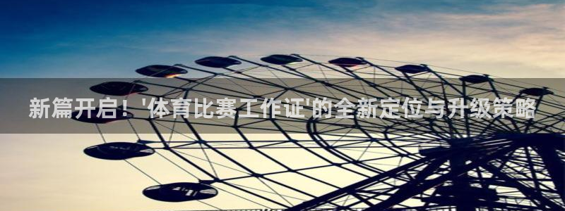 新篇开启！\'体育比赛工作证\'的全新定